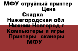 МФУ струйный принтер hp deskjet f4275 › Цена ­ 1 000 › Скидка ­ 10 - Нижегородская обл., Нижний Новгород г. Компьютеры и игры » Принтеры, сканеры, МФУ   